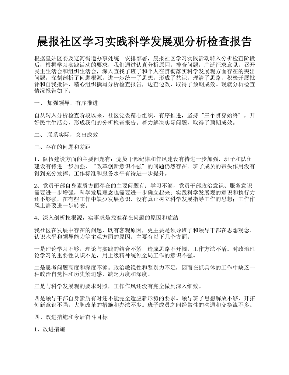 晨报社区学习实践科学发展观分析检查报告.docx_第1页