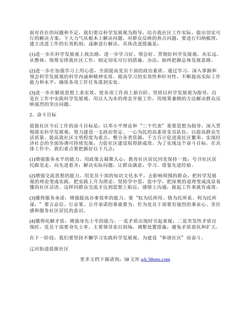 晨报社区学习实践科学发展观分析检查报告.docx_第2页