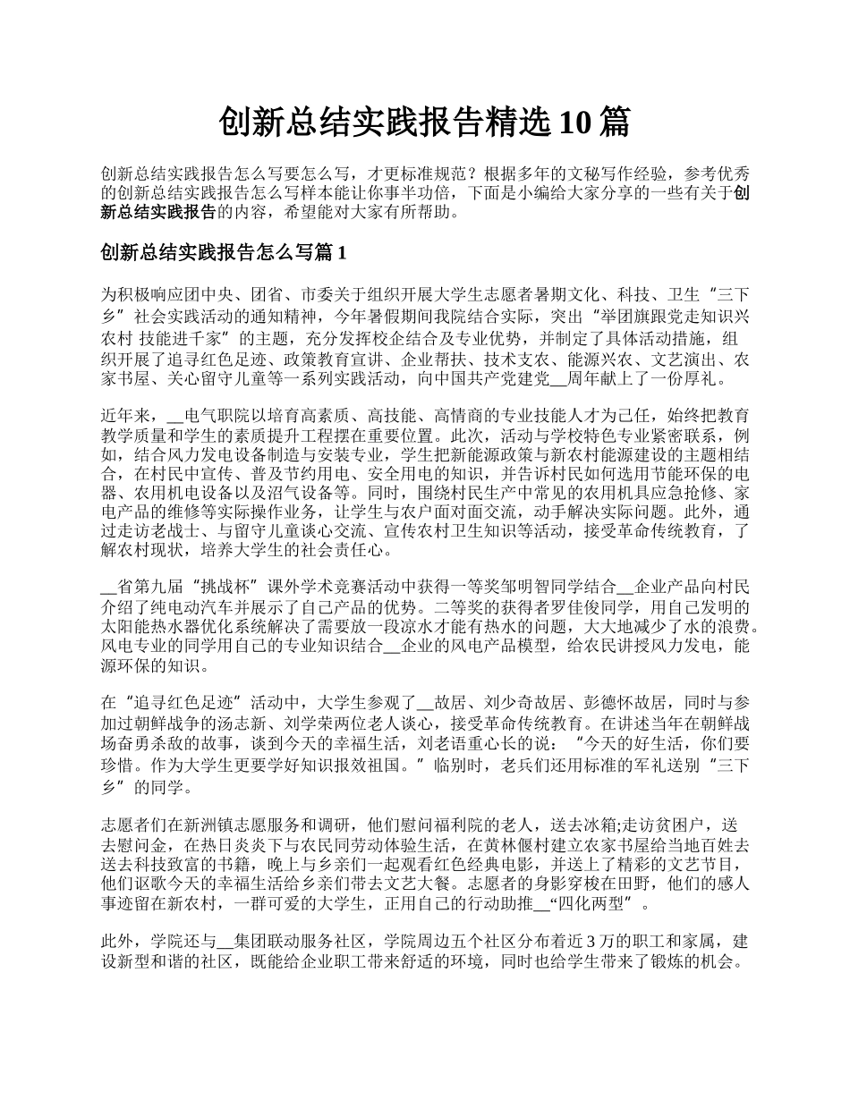 创新总结实践报告精选10篇.docx_第1页