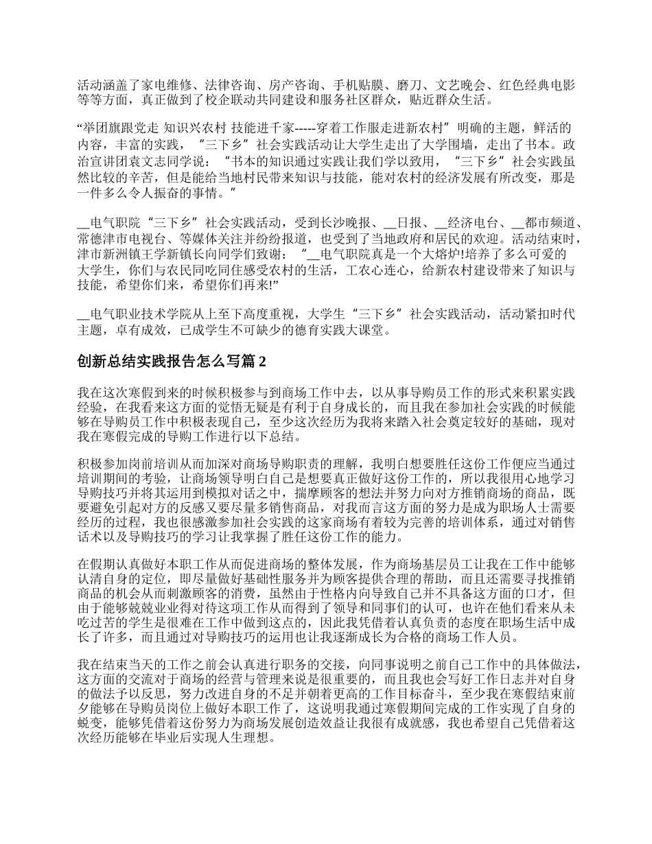 创新总结实践报告精选10篇.docx_第2页