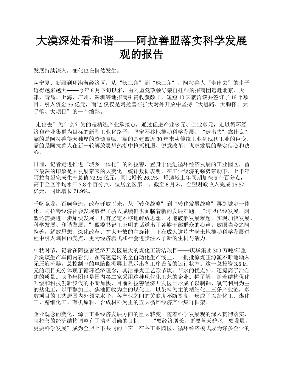 大漠深处看和谐&mdash;&mdash;阿拉善盟落实科学发展观的报告.docx_第1页