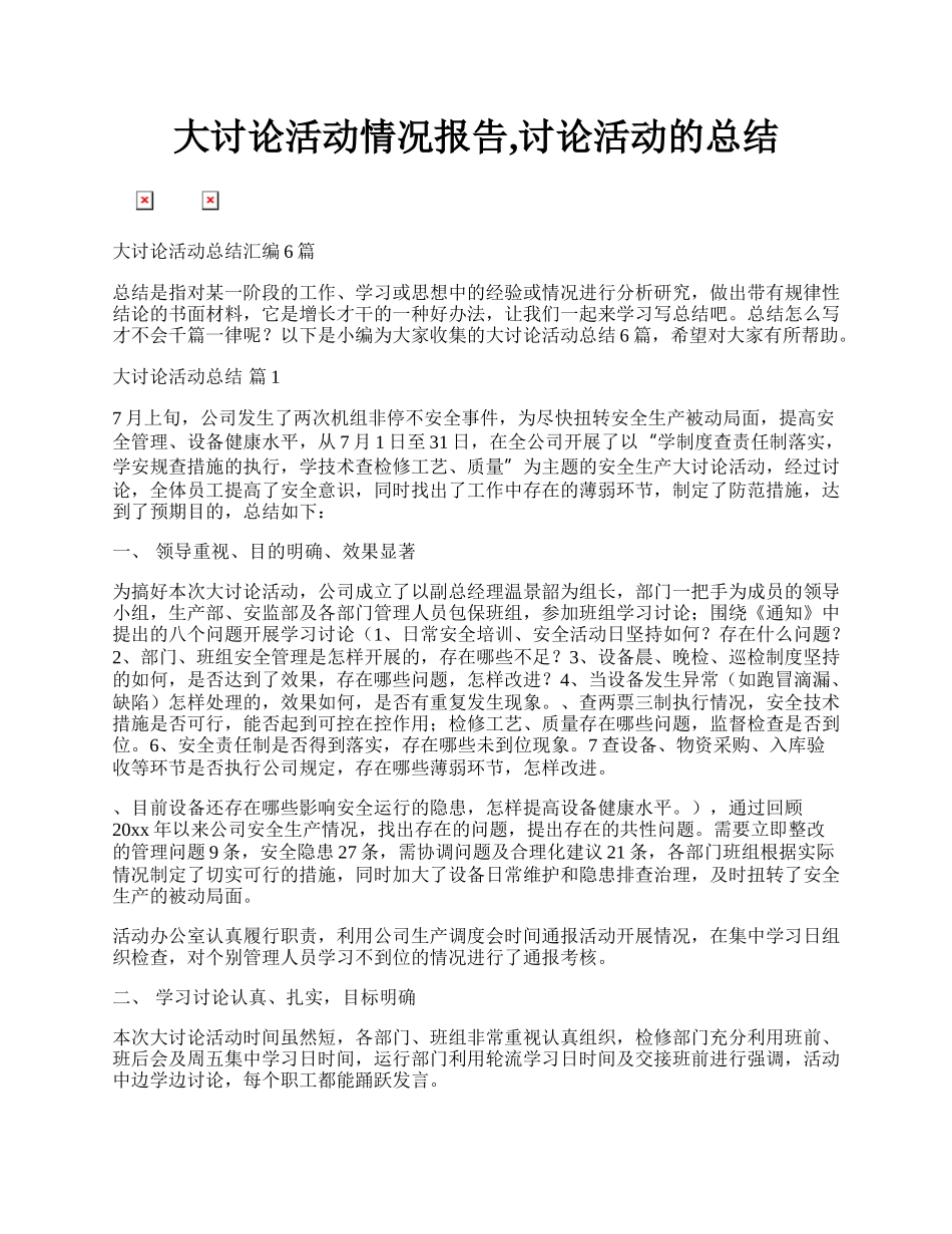 大讨论活动情况报告,讨论活动的总结.docx_第1页