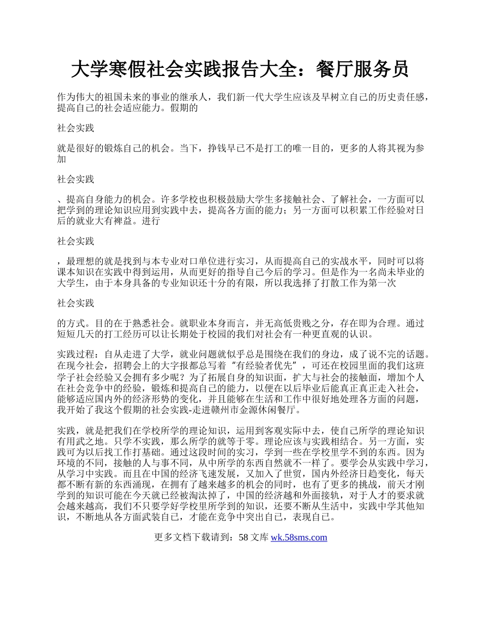 大学寒假社会实践报告大全：餐厅服务员.docx_第1页