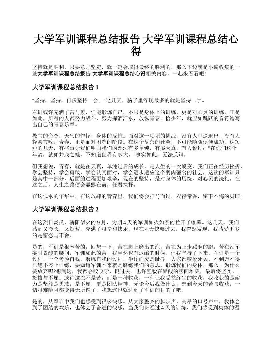 大学军训课程总结报告 大学军训课程总结心得.docx_第1页