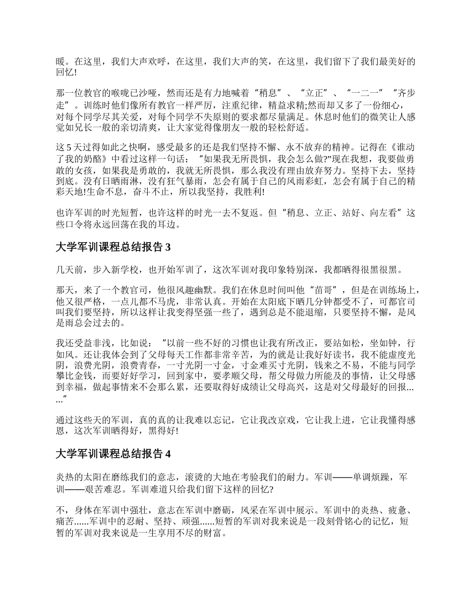 大学军训课程总结报告 大学军训课程总结心得.docx_第2页