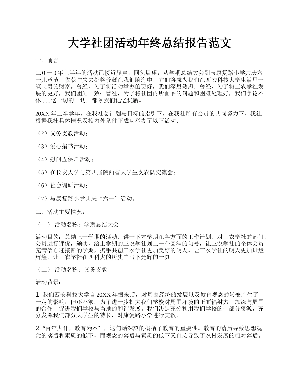 大学社团活动年终总结报告范文.docx_第1页