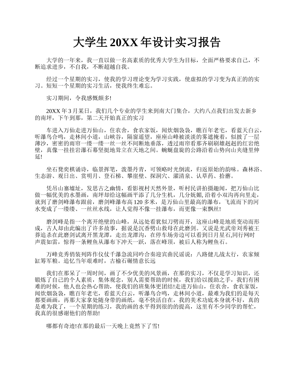 大学生20XX年设计实习报告.docx_第1页