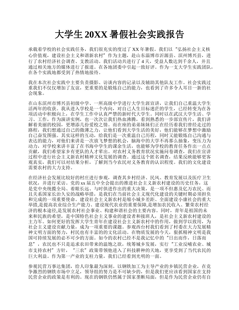 大学生20XX暑假社会实践报告.docx_第1页