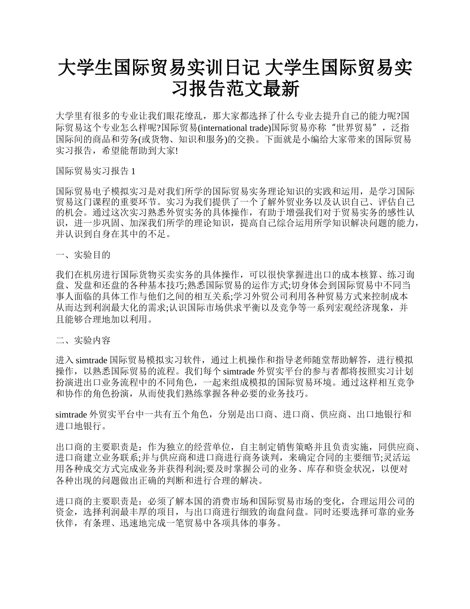 大学生国际贸易实训日记 大学生国际贸易实习报告范文最新.docx_第1页