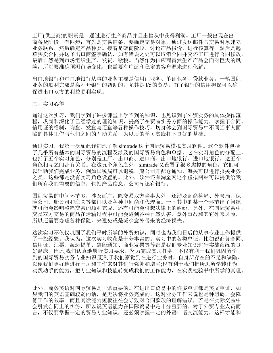 大学生国际贸易实训日记 大学生国际贸易实习报告范文最新.docx_第2页