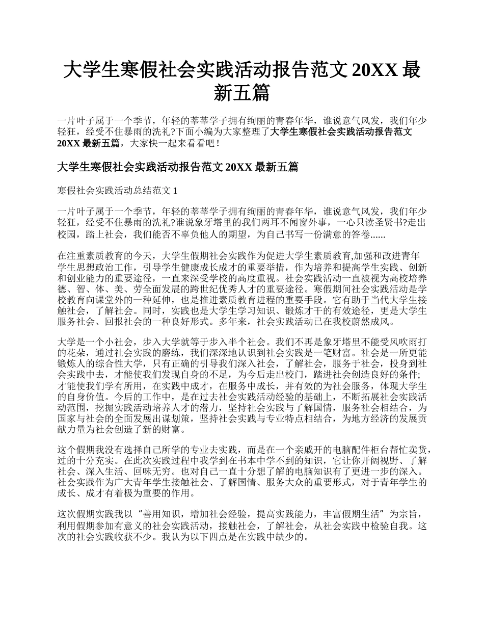 大学生寒假社会实践活动报告范文20XX最新五篇.docx_第1页