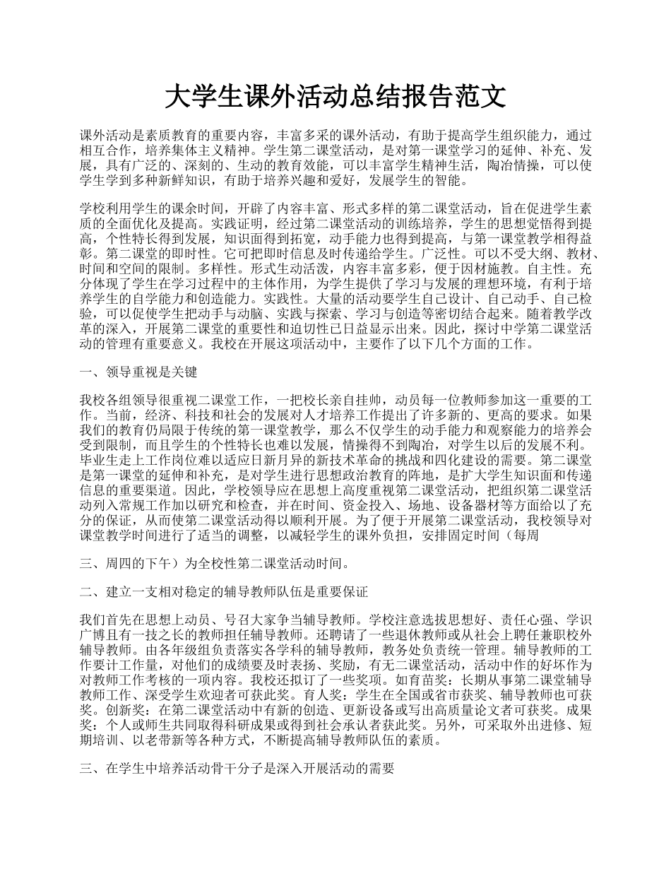 大学生课外活动总结报告范文.docx_第1页