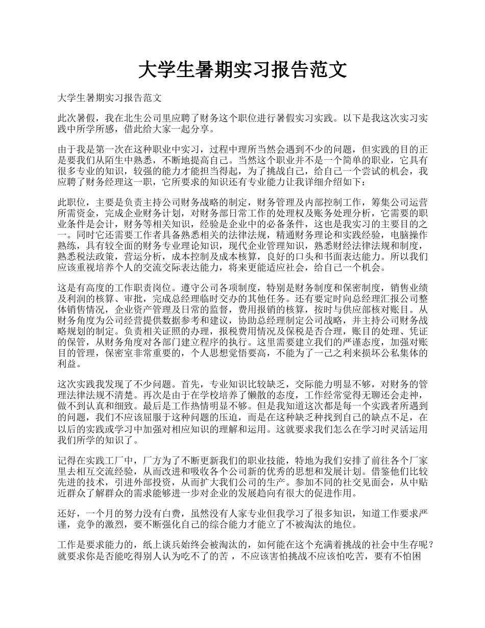 大学生暑期实习报告范文.docx_第1页