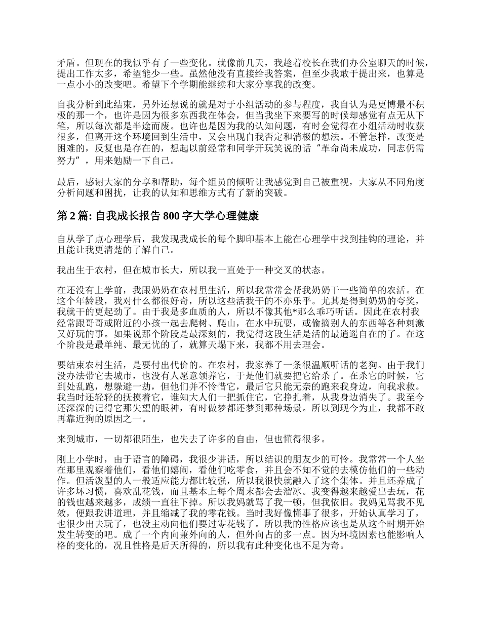 大学生心理健康自我成长报告800字优秀6篇.docx_第2页