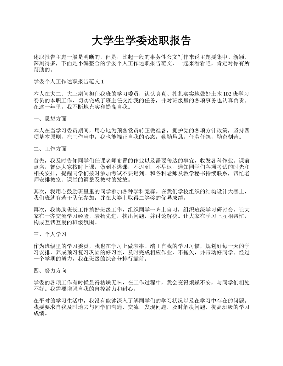 大学生学委述职报告.docx_第1页