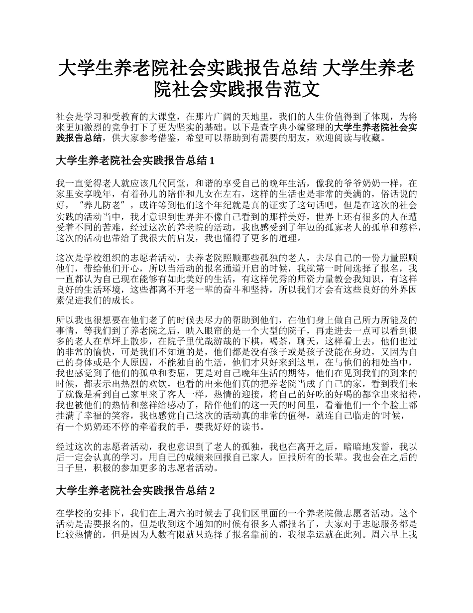 大学生养老院社会实践报告总结 大学生养老院社会实践报告范文.docx_第1页