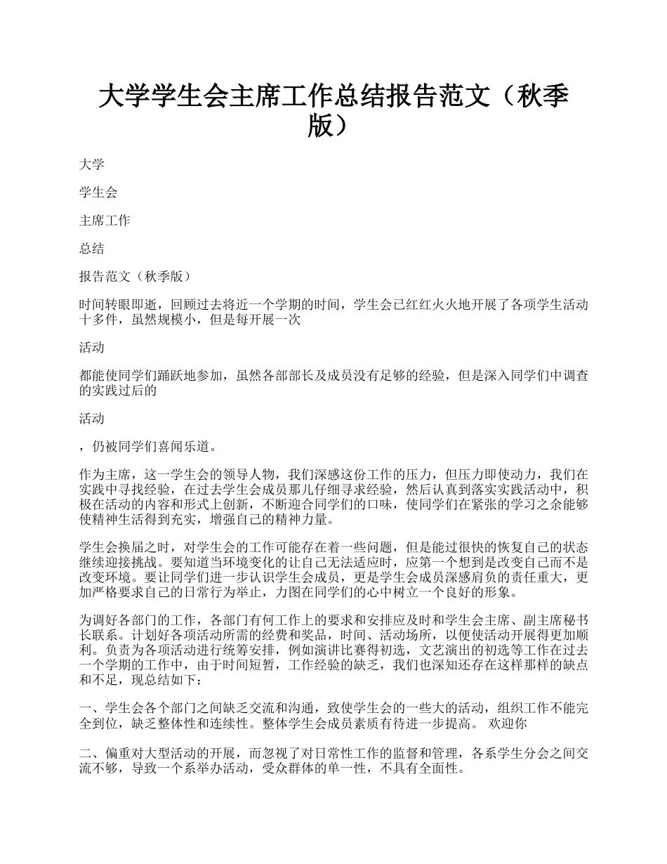 大学学生会主席工作总结报告范文（秋季版）.docx_第1页