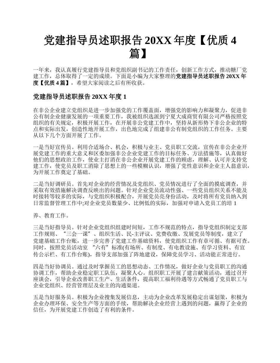 党建指导员述职报告20XX年度【优质4篇】.docx_第1页