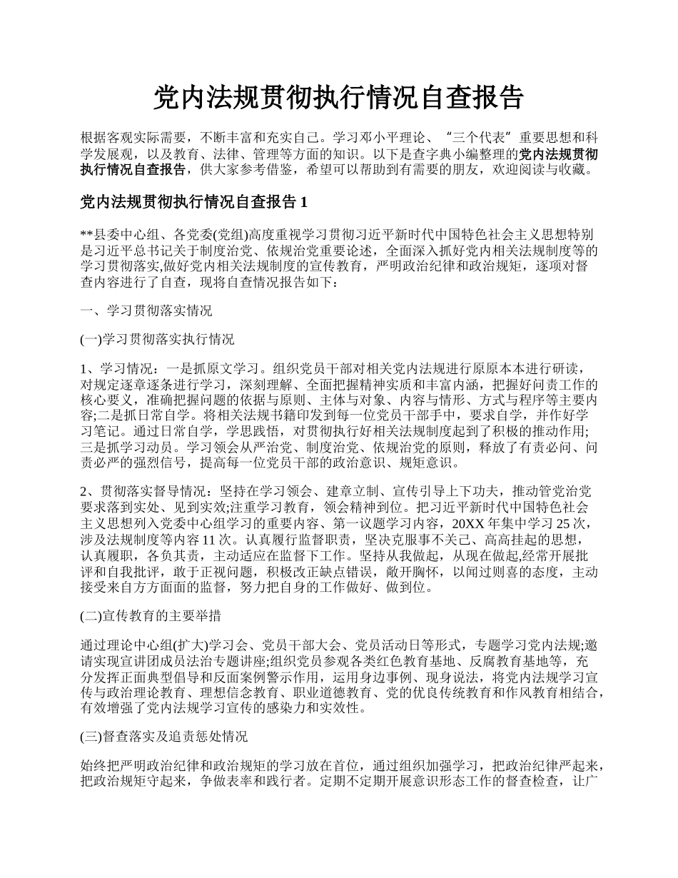 党内法规贯彻执行情况自查报告.docx_第1页