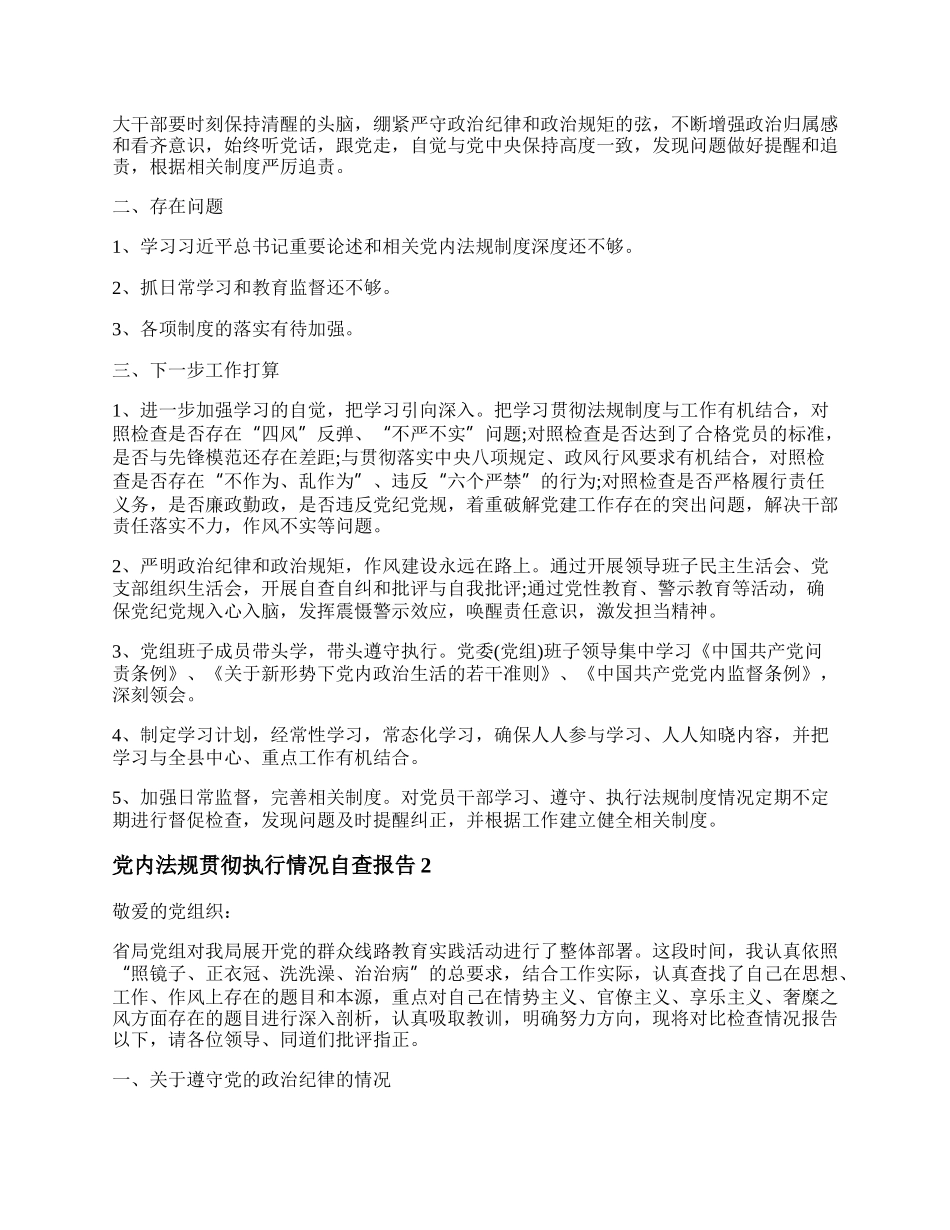 党内法规贯彻执行情况自查报告.docx_第2页