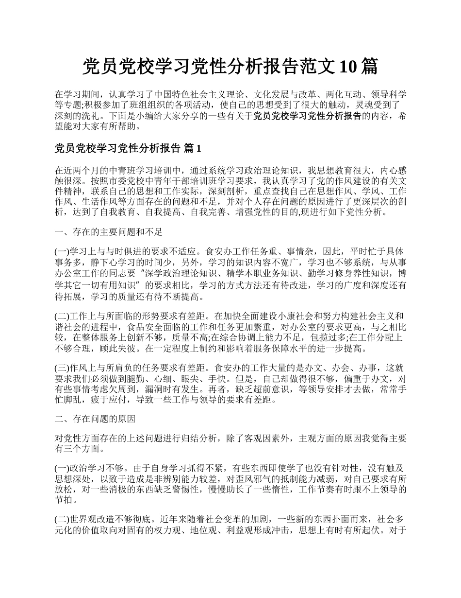 党员党校学习党性分析报告范文10篇.docx_第1页