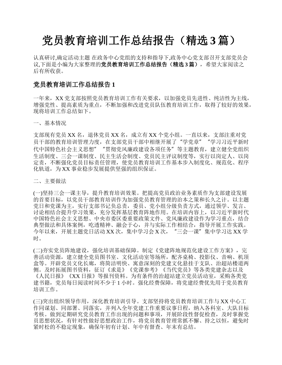 党员教育培训工作总结报告（精选3篇）.docx_第1页