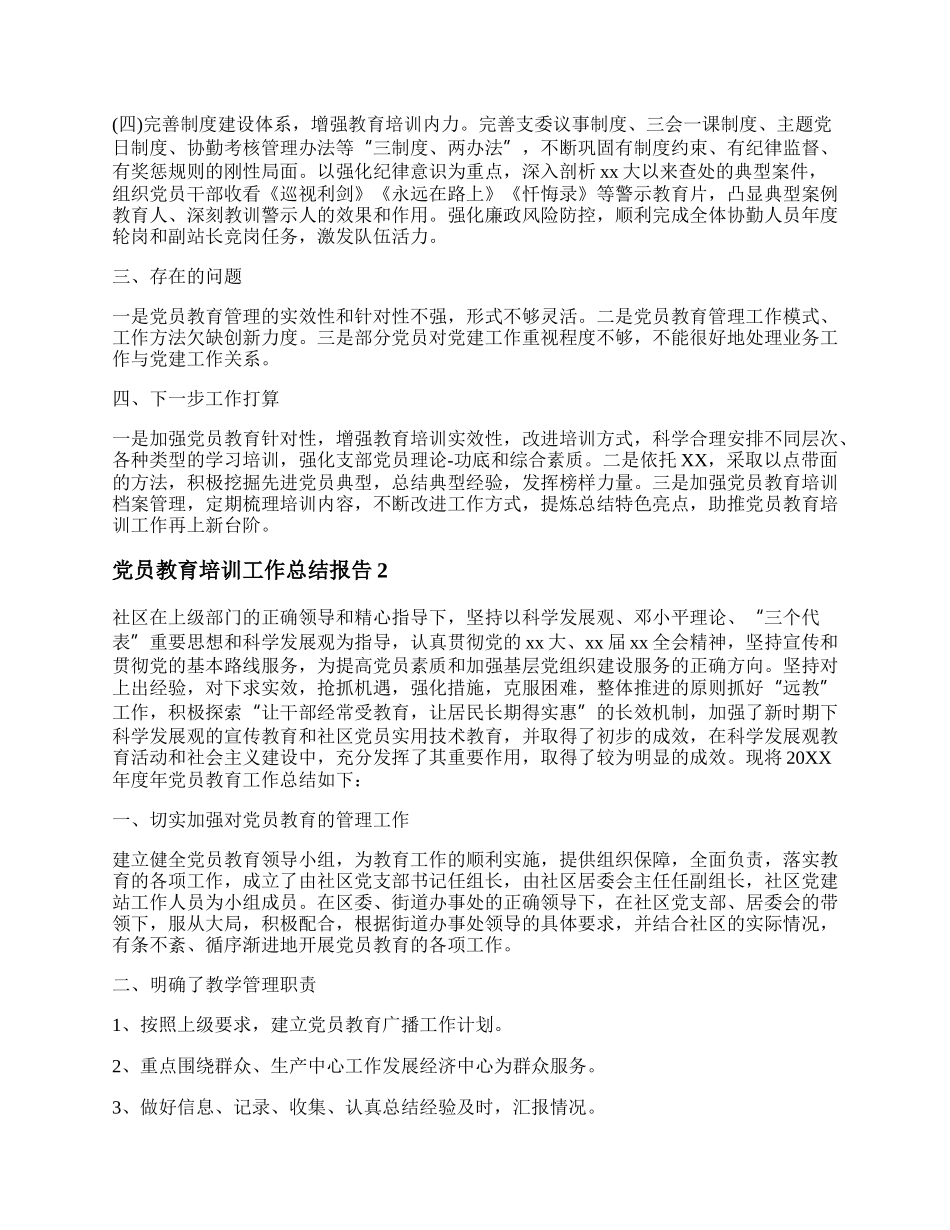 党员教育培训工作总结报告（精选3篇）.docx_第2页