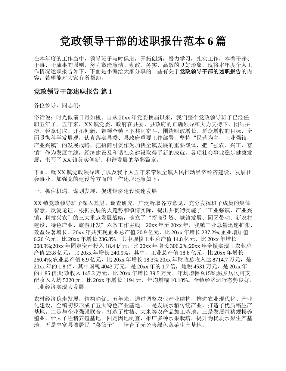 党政领导干部的述职报告范本6篇.docx_第1页