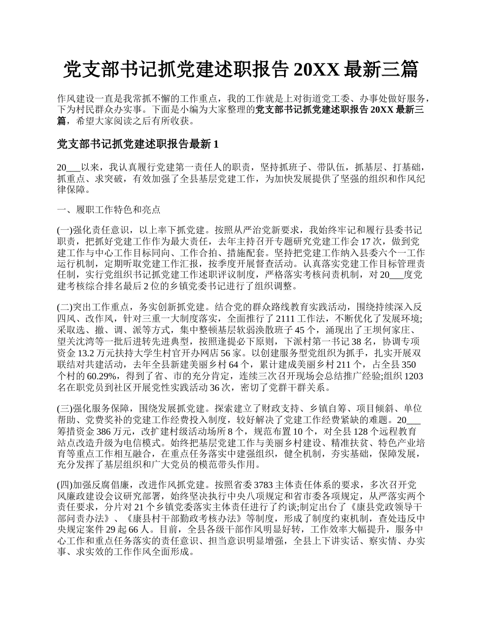 党支部书记抓党建述职报告20XX最新三篇.docx_第1页