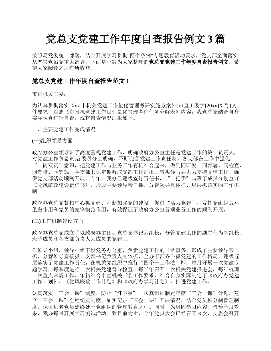 党总支党建工作年度自查报告例文3篇.docx_第1页