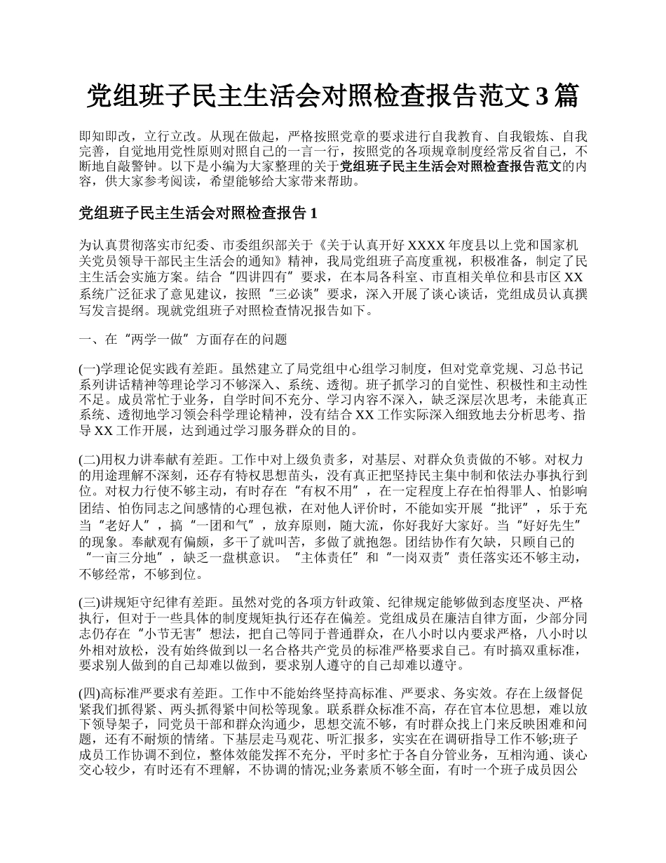 党组班子民主生活会对照检查报告范文3篇.docx_第1页