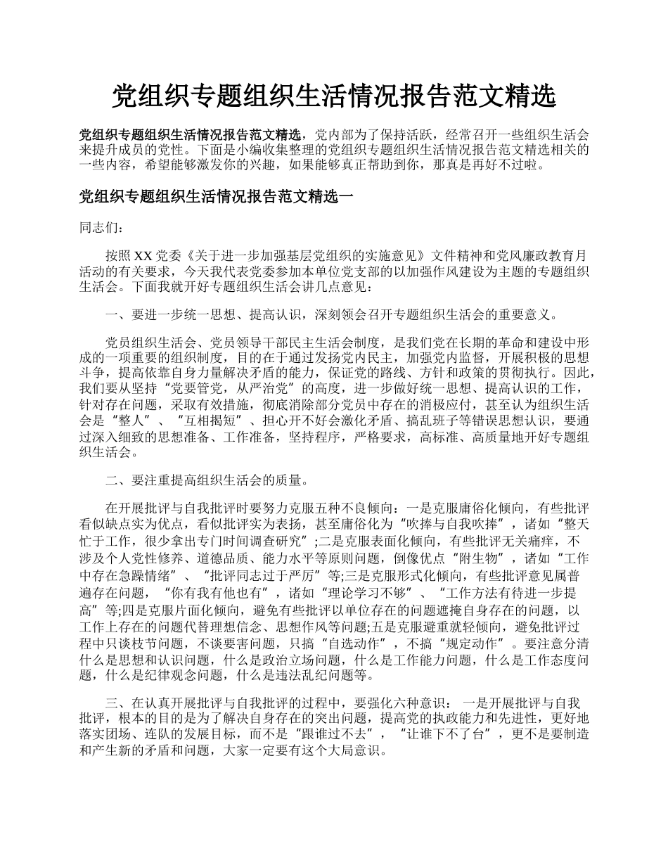 党组织专题组织生活情况报告范文精选.docx_第1页