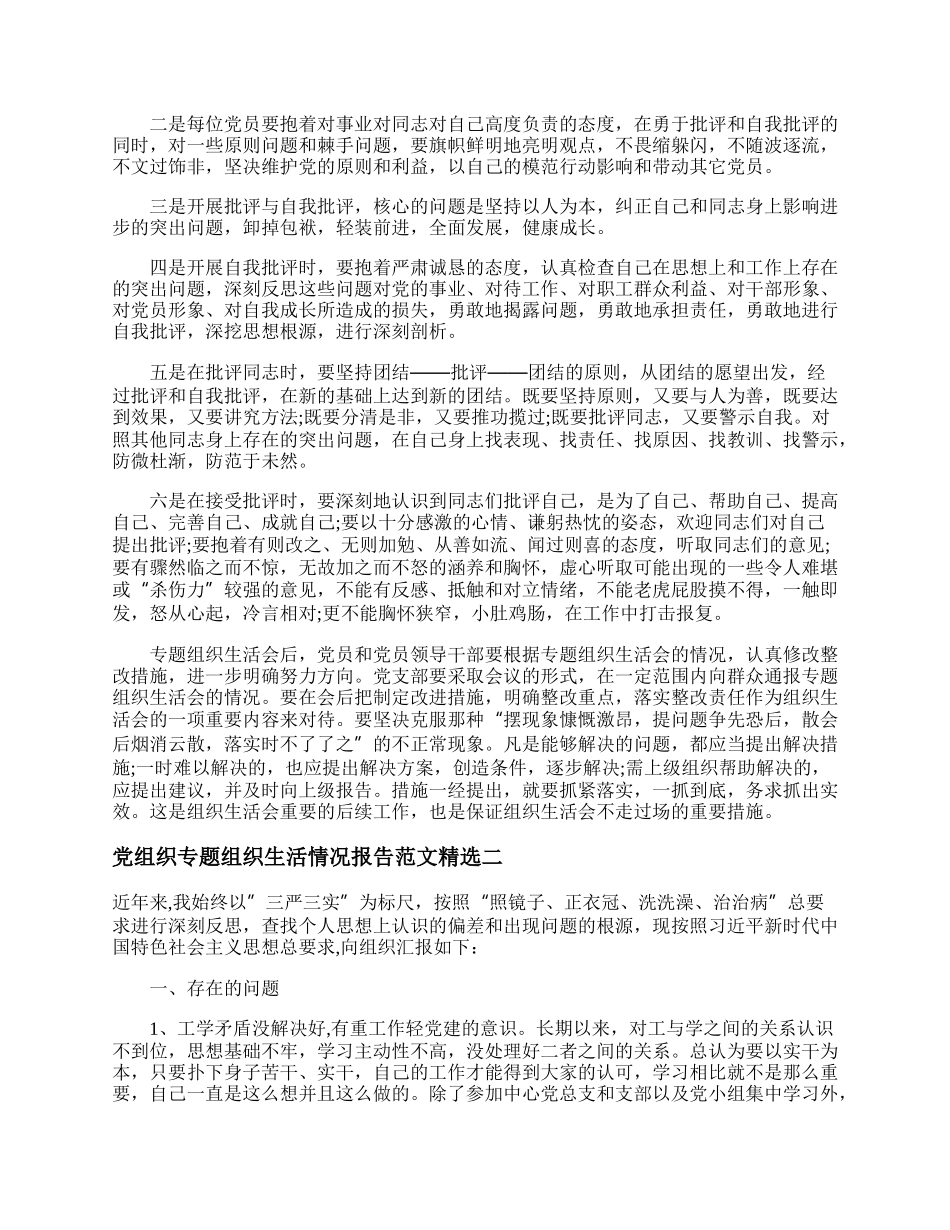 党组织专题组织生活情况报告范文精选.docx_第2页