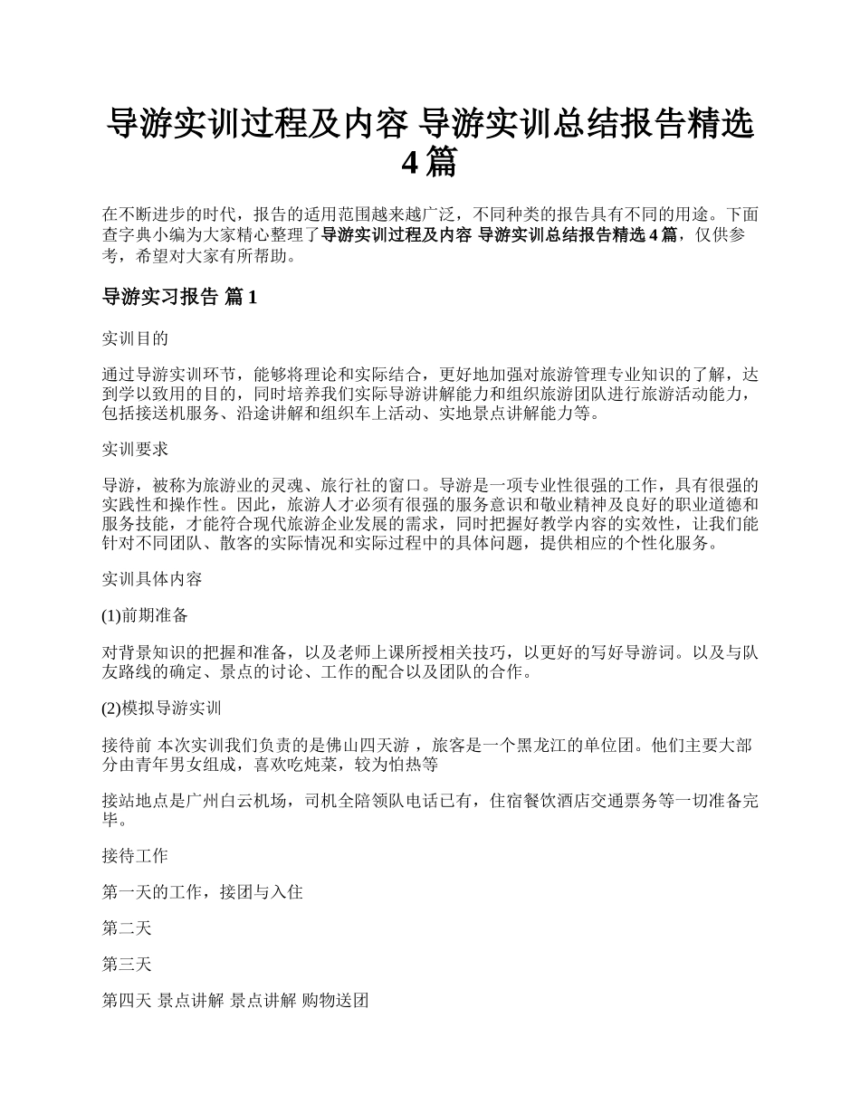 导游实训过程及内容 导游实训总结报告精选4篇.docx_第1页