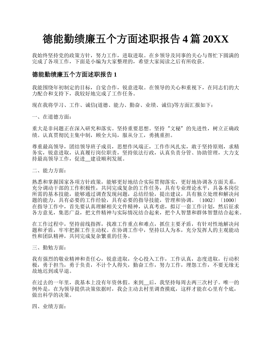 德能勤绩廉五个方面述职报告4篇20XX.docx_第1页