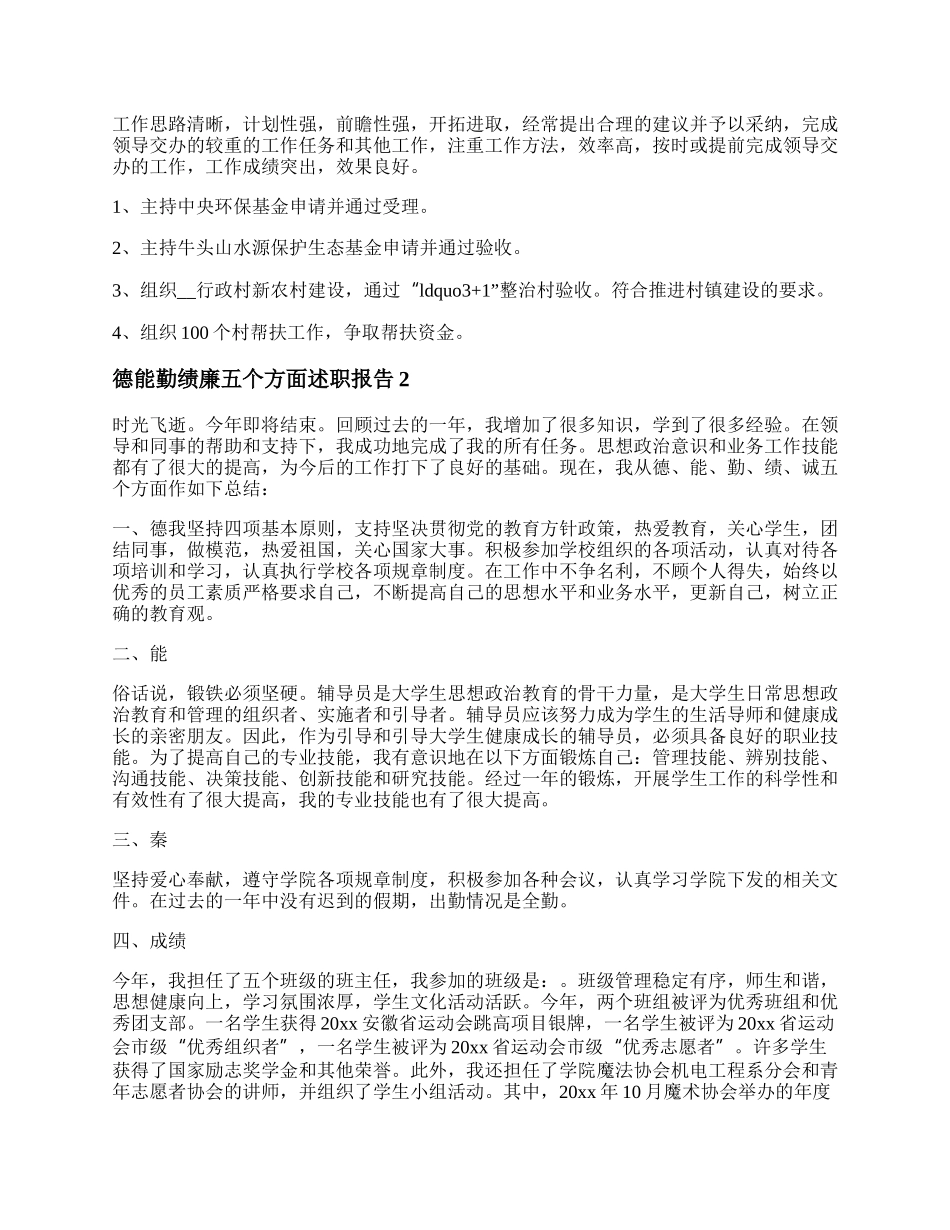 德能勤绩廉五个方面述职报告4篇20XX.docx_第2页