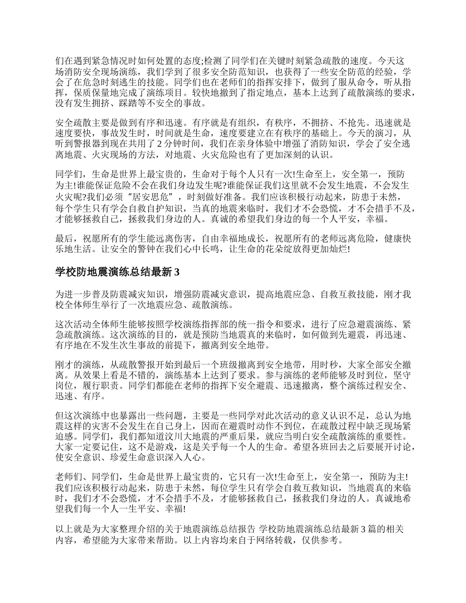 地震演练总结报告 学校防地震演练总结最新3篇.docx_第2页