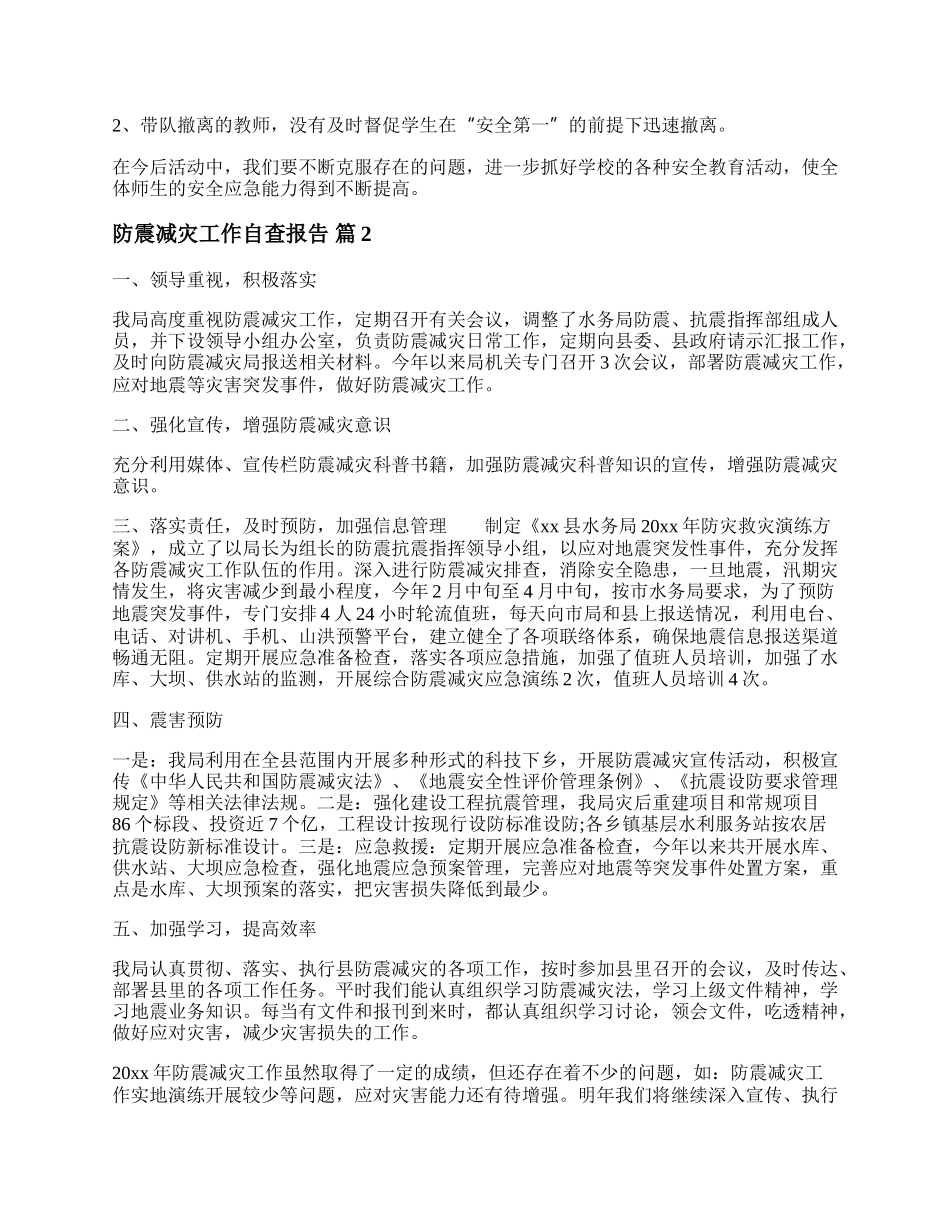 地震灾害防范应对准备自查报告(通用3篇).docx_第2页