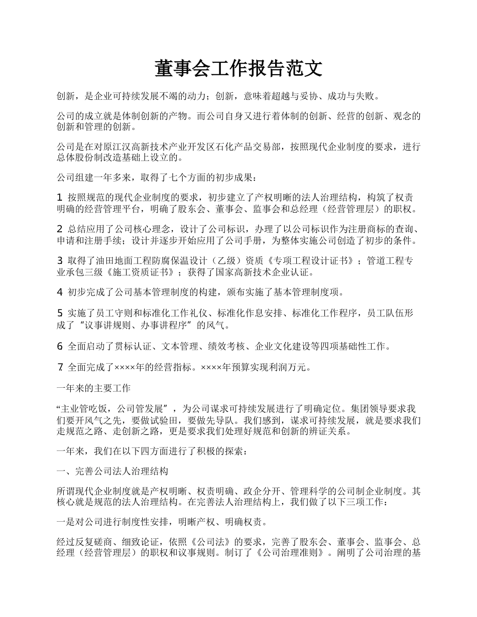 董事会工作报告范文.docx_第1页