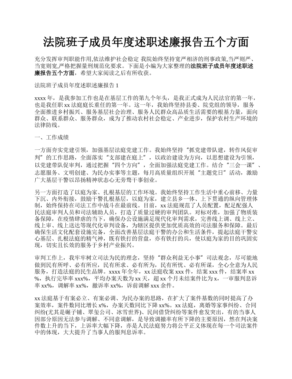 法院班子成员年度述职述廉报告五个方面.docx_第1页