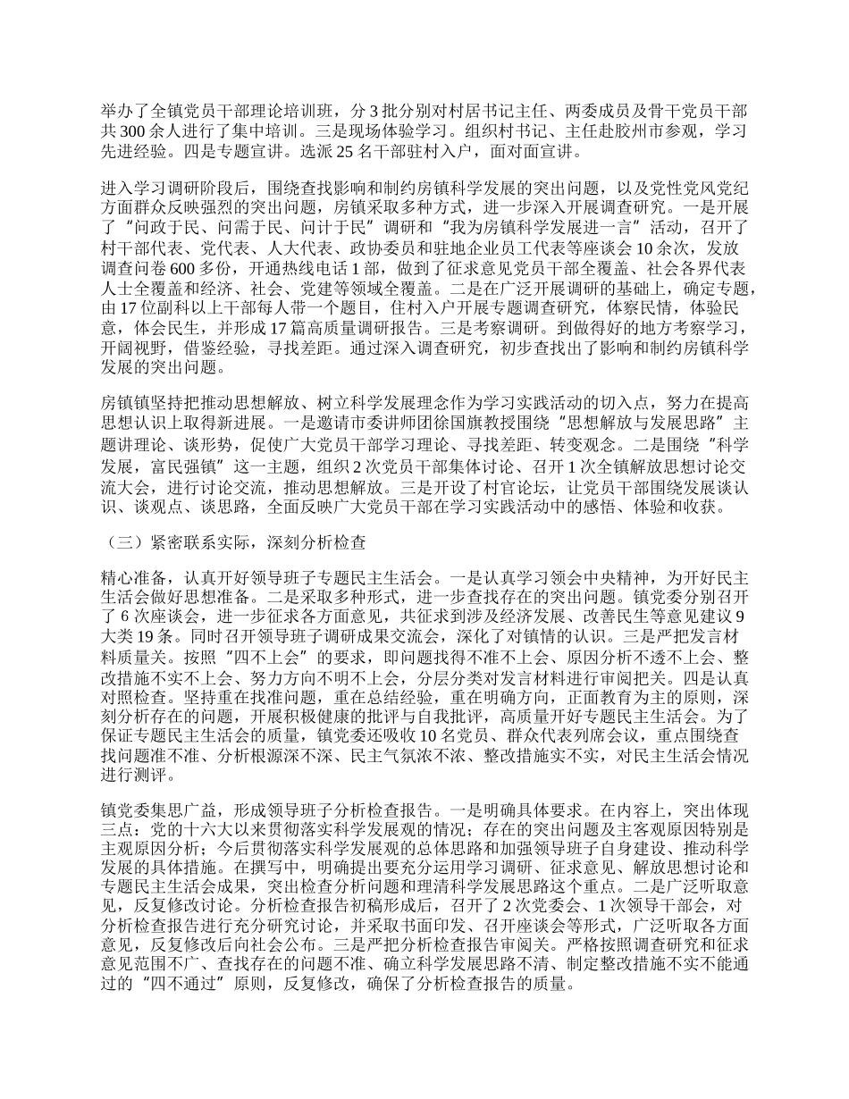 房镇镇深入学习实践科学发展观活动总结报告.docx_第2页