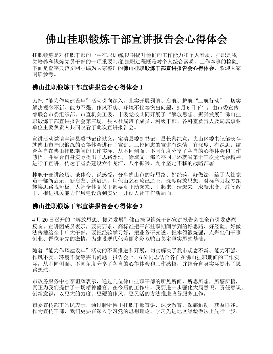 佛山挂职锻炼干部宣讲报告会心得体会.docx_第1页