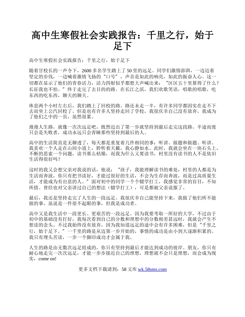 高中生寒假社会实践报告：千里之行，始于足下.docx_第1页