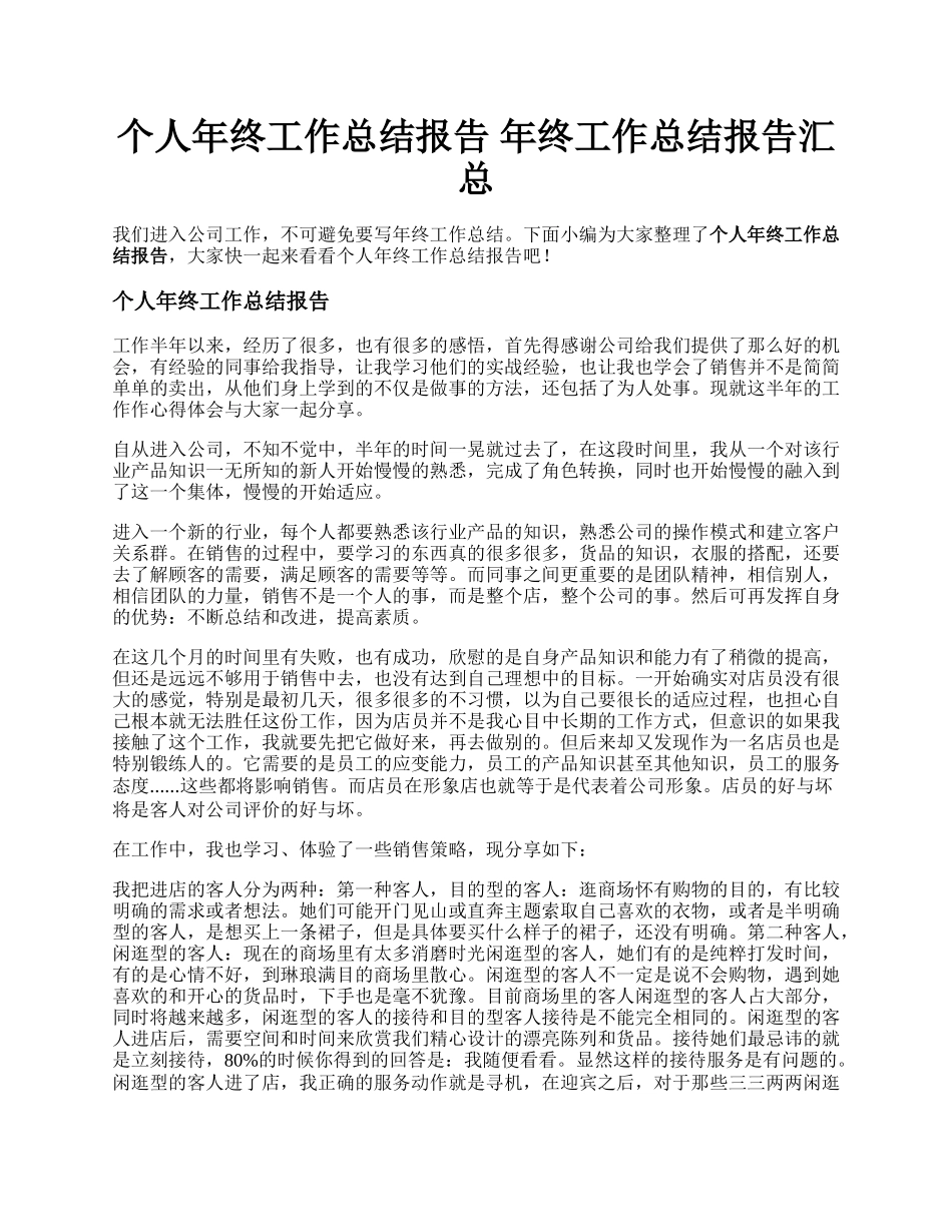 个人年终工作总结报告 年终工作总结报告汇总.docx_第1页