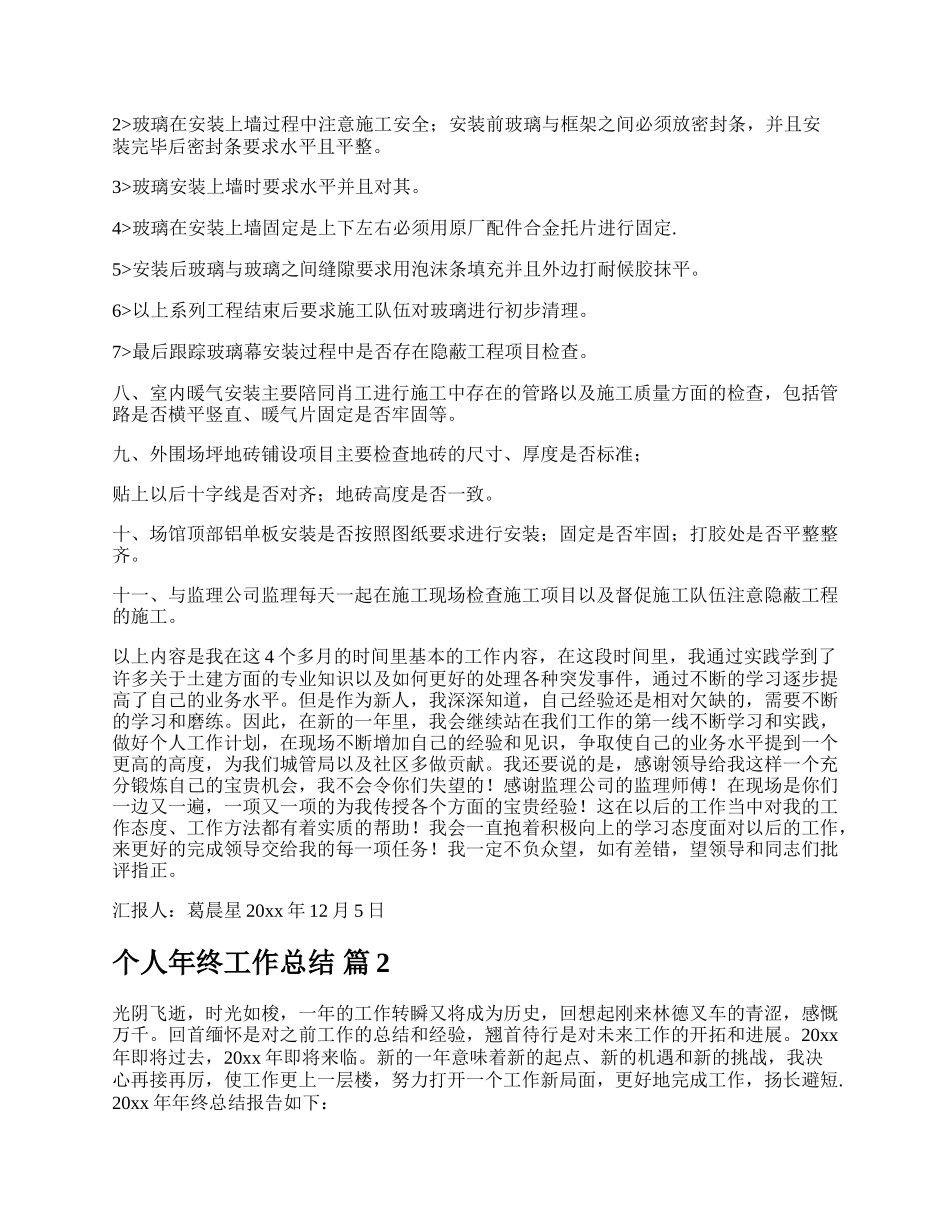个人年终工作总结简短 个人年终工作总结报告9篇.docx_第2页