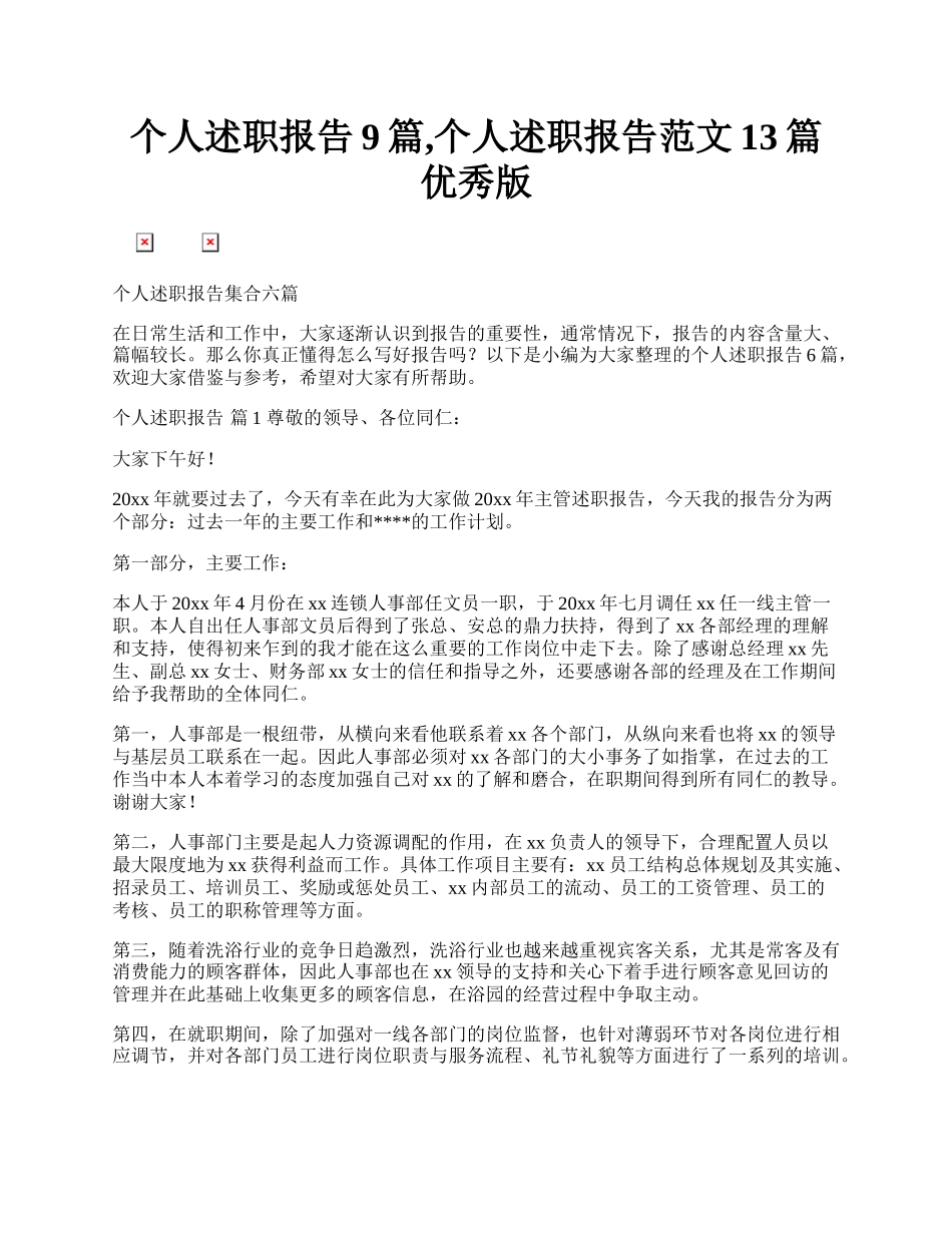 个人述职报告9篇,个人述职报告范文13篇优秀版.docx_第1页