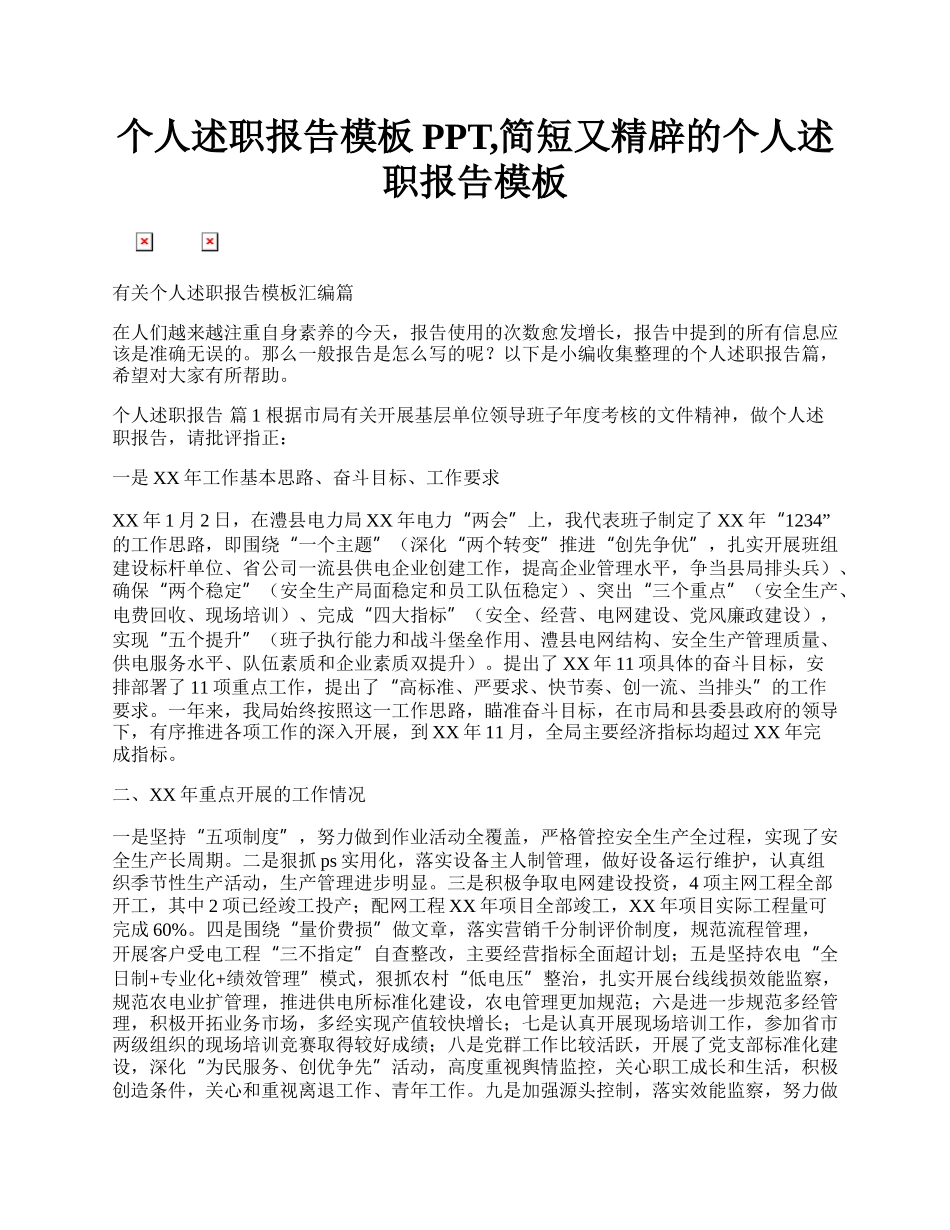 个人述职报告模板PPT,简短又精辟的个人述职报告模板.docx_第1页