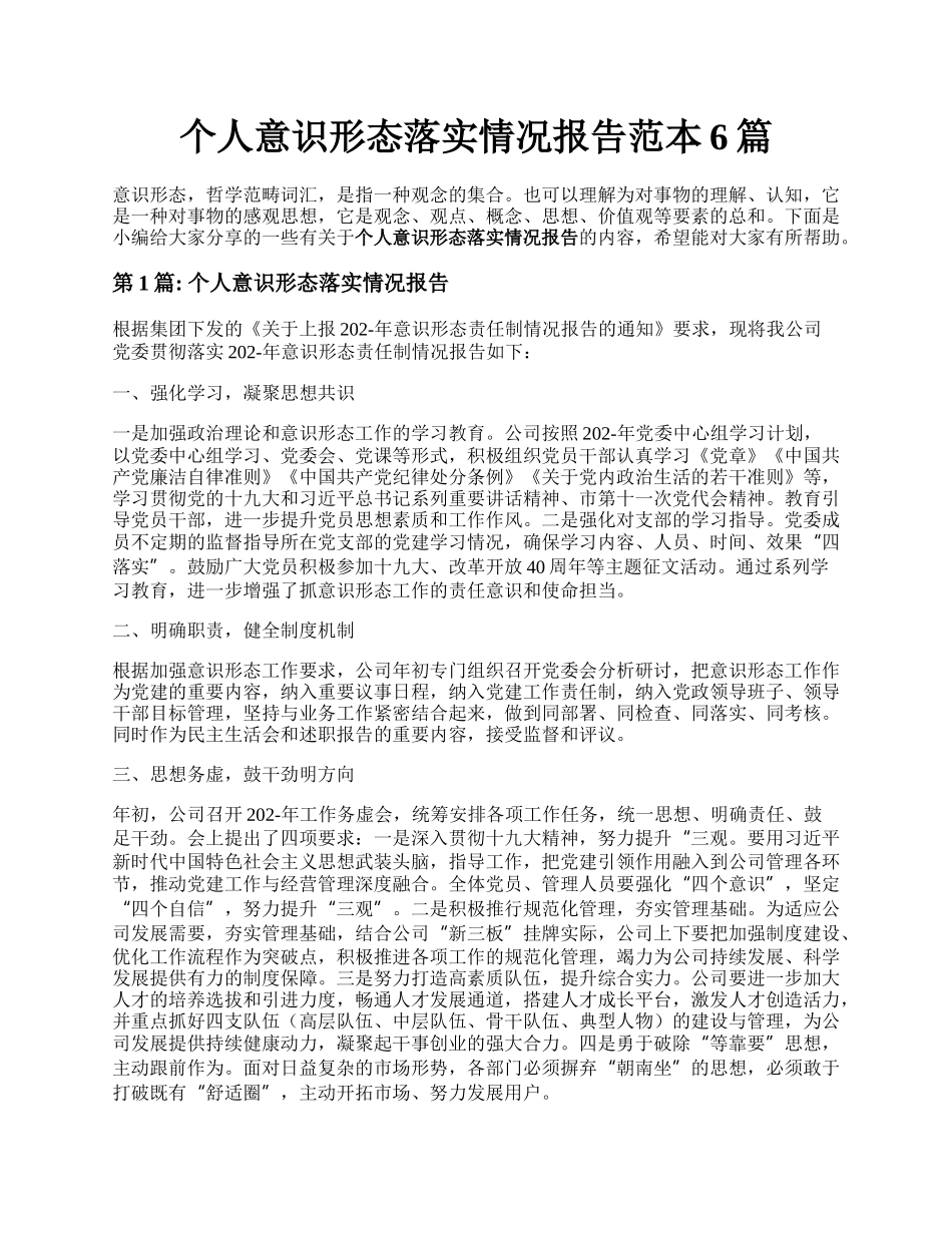 个人意识形态落实情况报告范本6篇.docx_第1页