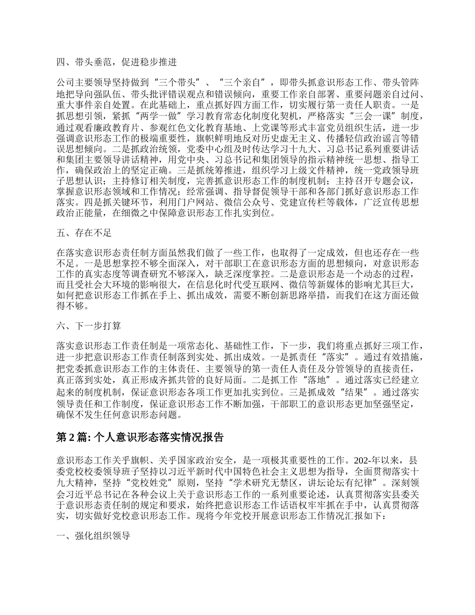 个人意识形态落实情况报告范本6篇.docx_第2页