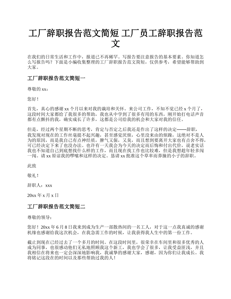 工厂辞职报告范文简短 工厂员工辞职报告范文.docx_第1页